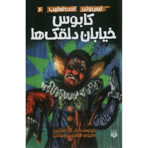 ترس و لرز تحت تعقیب 6 کابوس خیابان دلقک ها(نشر پیدایش)