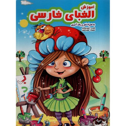 آموزش الفبای فارسی به همراه شعر و رنگ آمیزی(نارنج)
