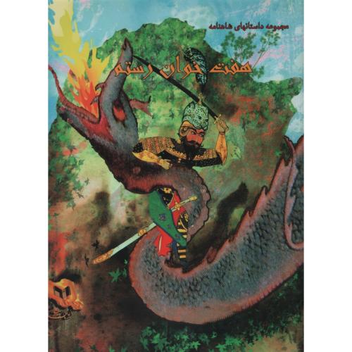 مجموعه داستانهای شاهنامه هفت خوان رستم(ایران جوان)