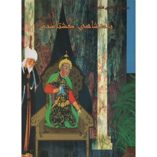 مجموعه داستانهای شاهنامه پادشاهی گشتاسب(ایران جوان)