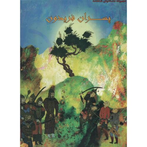 مجموعه داستانهای شاهنامه پسران فریدون(ایران جوان)