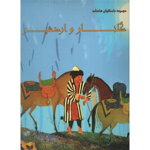 مجموعه داستانهای شاهنامه گلنار و اردشیر(ایران جوان)