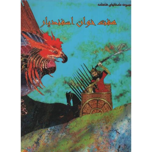 مجموعه داستانهای شاهنامه هفت خوان اسفندیار(ایران جوان)
