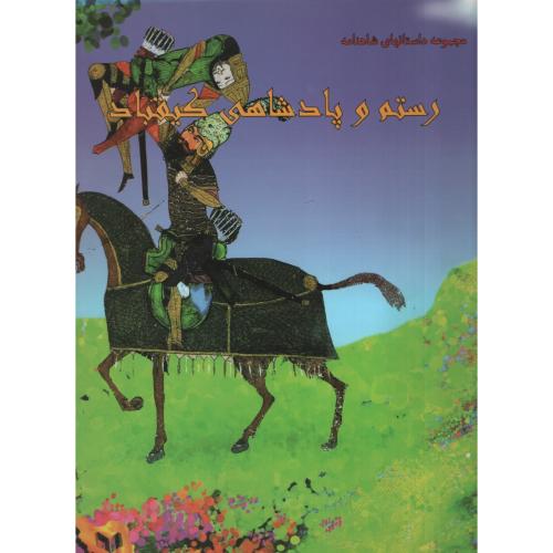 مجموعه داستانهای شاهنامه رستم و پادشاهی کیقباد(ایران جوان)