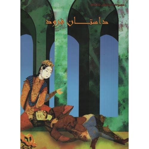 مجموعه داستانهای شاهنامه داستان فرود(ایران جوان)
