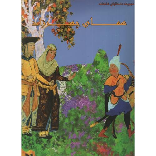 مجموعه داستانهای شاهنامه همای چهرزاد(ایران جوان)