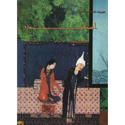مجموعه داستانهای شاهنامه اسکندر(ایران جوان)