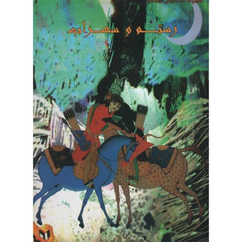 مجموعه داستانهای شاهنامه رستم و سهراب(ایران جوان)