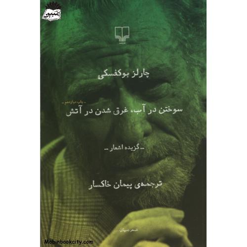 سوختن در آب غرق شدن در آتش چارلز بوکفسکی(چشمه)
