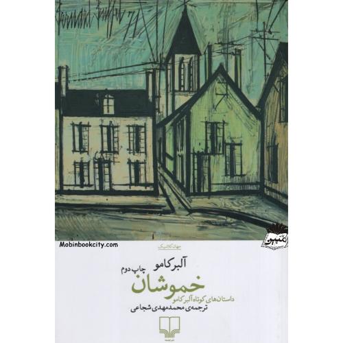 خموشان آلبرکامو(چشمه)