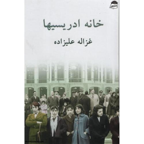 خانه ادریسیها غزاله علیزاده(توس)