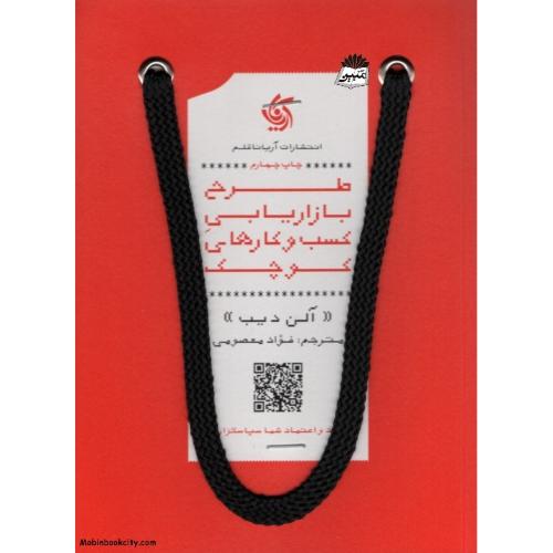 طرح بازاریابی کسب و کارهای کوچک جیبی آلن دیب(آریانا قلم)