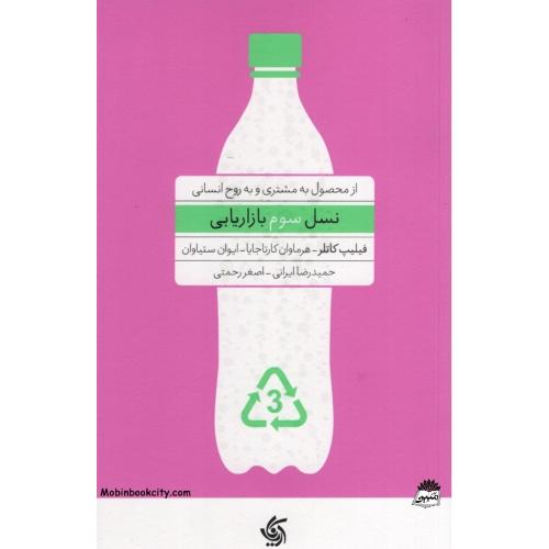 نسل سوم بازاریابی از محصول به مشتری و به روح انسانی(آریانا قلم)
