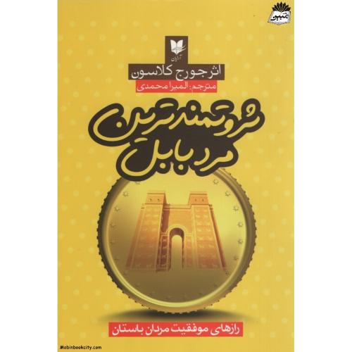 ثروتمندترین مرد بابل رازهای موفقیت مردان باستان جورج کلاسون(آریان)