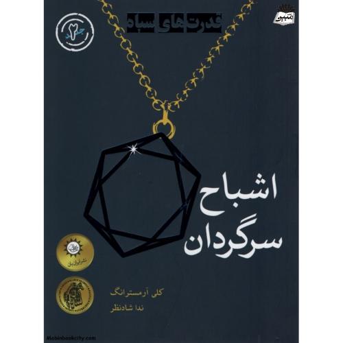 قدرت های سیاه 2 اشباح سرگردان کلی آرمسترانگ(نشر ایران بان)