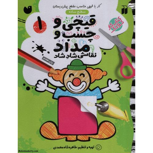 قیچی و چسب و مداد نقاشی شاد شاد 1 سطح ساده(ذکر)