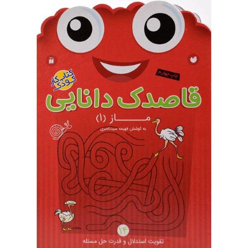 قاصدک دانایی 14 ما 1 تقویت استدلال و قدرت حل مسئله(ذکر)