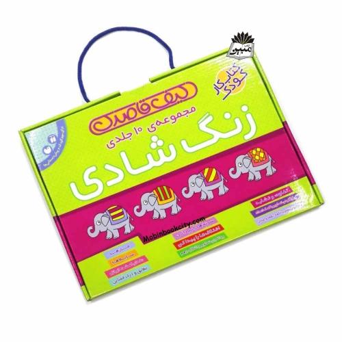 مجموعه 10 جلدی کیف قاصدک زنگ شادی(ذکر)