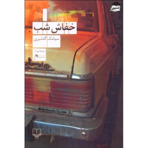 خفاش شب سیامک گلشیری(چشمه)