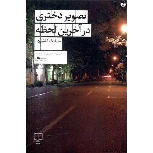 تصویر دختری در آخرین لحظه سیامک گلشیری(چشمه)