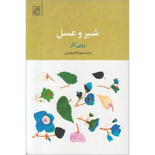 شیر و عسل روپی کار(تمدن علمی)