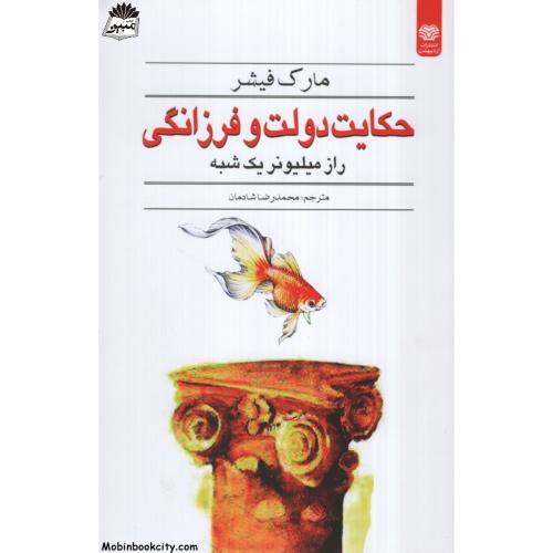حکایت دولت و فرزانگی راز میلیونر یک شبه(اردیبهشت)