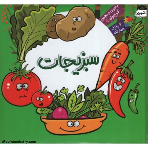 بخون و بچین کوچولو 9 سبزیجات(آریا نوین)