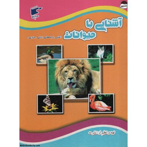آشنایی با حیوانات(نارنج)