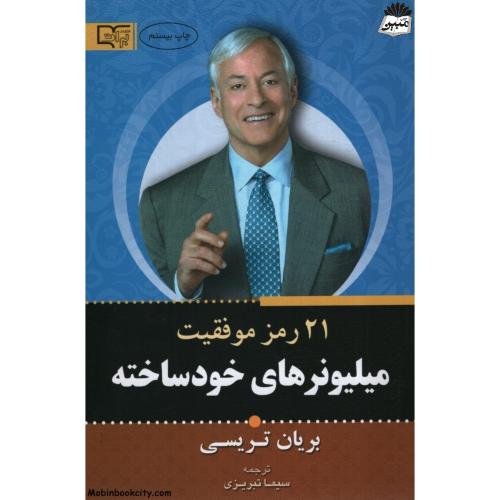 21 رمز موفقیت میلیونرهای خودساخته بریان تریسی(برات علم)