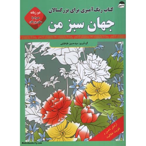 کتاب رنگ آمیزی برای بزرگسالان جهان سبز من(قصر کتاب)