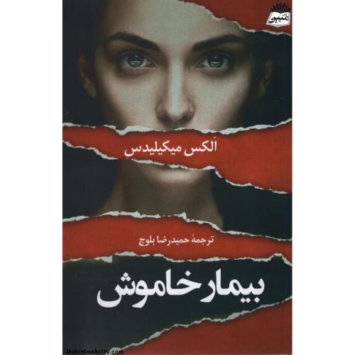 بیمار خاموش الکس میکیلیدس(دانشیار)