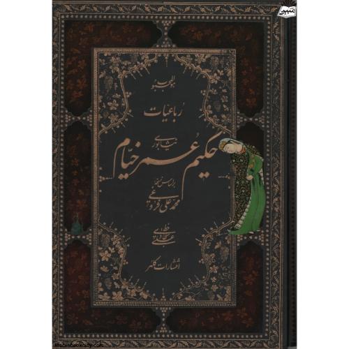 رباعیات خیام قابدار کشویی(کلهر)