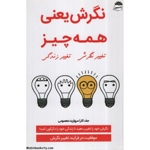نگرش یعنی همه چیز جلف کلر(نبض دانش)