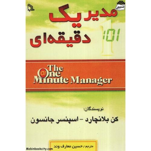مدیر یک دقیقه ای(طلایه)