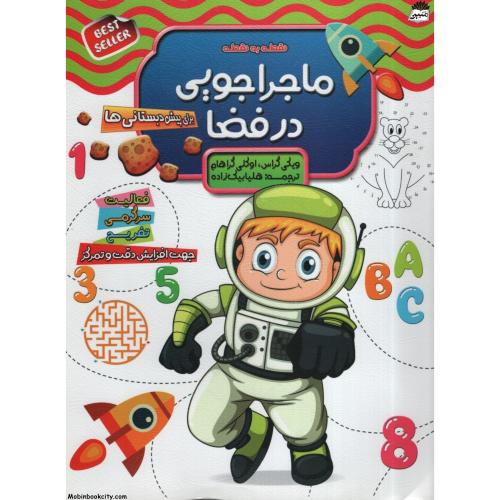 ماجراجویی در فضا برای پیش دبستانی ها(الماس پارسیان)