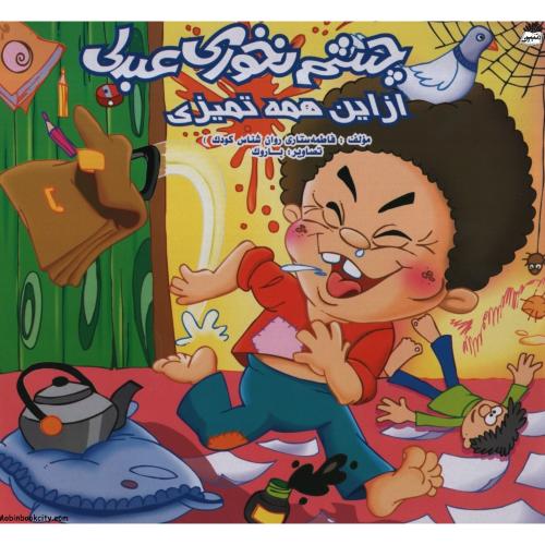 چشم نخوری عبدلی از این همه تمیزی(دو قولوها)