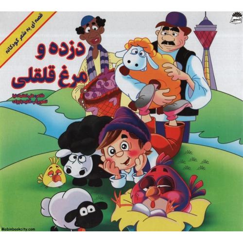 دزده و مرغ قلقلی(قصر کتاب)