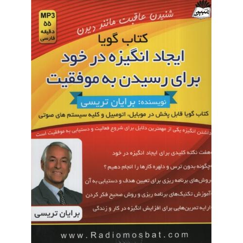 کتاب گویا ایجاد انگیزه در خود برای رسیدن به موفقیت برایان تریسی(اندیشه ساعی)