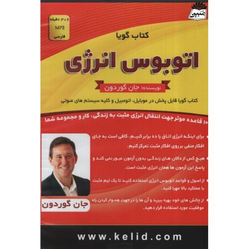 کتاب گویا اتوبوس انرژی جان گوردون(اندیشه ساعی)