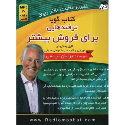کتاب گویا ترفندهایی برای فروش بیشتر برایان تریسی(اندیشه ساعی)