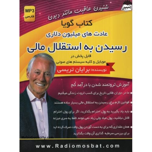 کتاب گویا عادت های میلیون دلاری رسیدن به استقلال مالی برایان تریسی(اندیشه ساعی)
