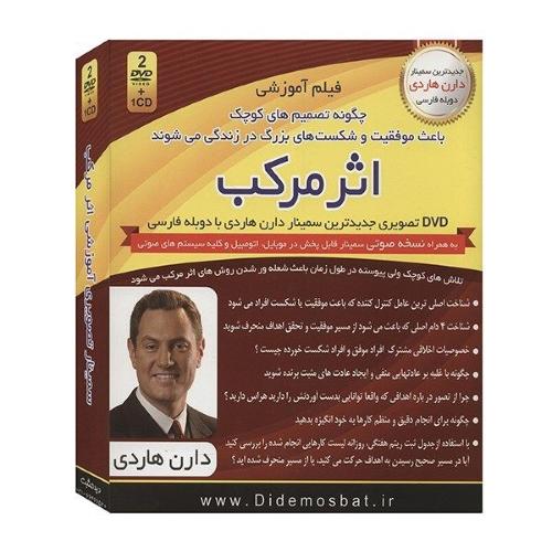 فیلم آموزشی اثر مرکب دارن هاردی(اندیشه ساعی)
