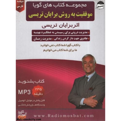 کتاب گویا موفقیت به روش برایان تریسی(گویا)