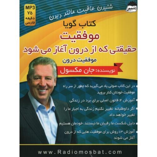 کتاب گویا موفقیت حقیقتی که از درون آغاز می شود جان مکسول(اندیشه ساعی)