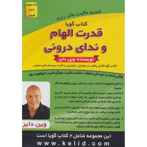 کتاب گویا قدرت الهام و ندای درونی حقایقی درباره دروغ(کلید آموزش)