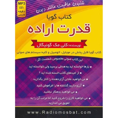 کتاب گویا قدرت اراده کلی مک گونیگال(اندیشه ساعی)