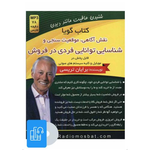کتاب گویا نقش آگاهی موقعیت سنجی و شناسایی توانایی فردی در فروش برایان تریسی(اندیشه ساعی)