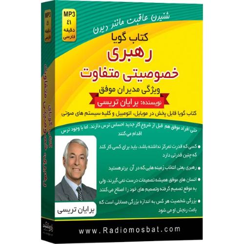 کتاب گویا رهبری خصوصیتی متفاوت برایان تریسی(اندیشه ساعی)