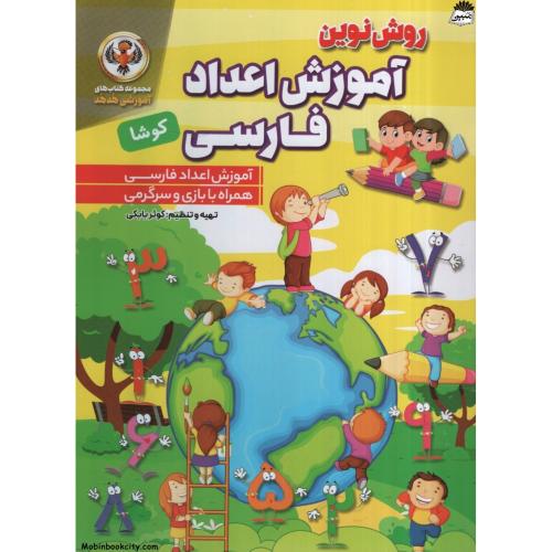 روش نوین آموزش اعداد فارسی کوشا(نسیم قلم)