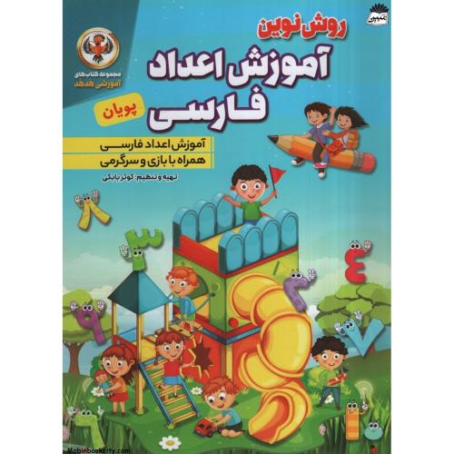 روش نوین آموزش اعداد فارسی پویان(نسیم قلم)